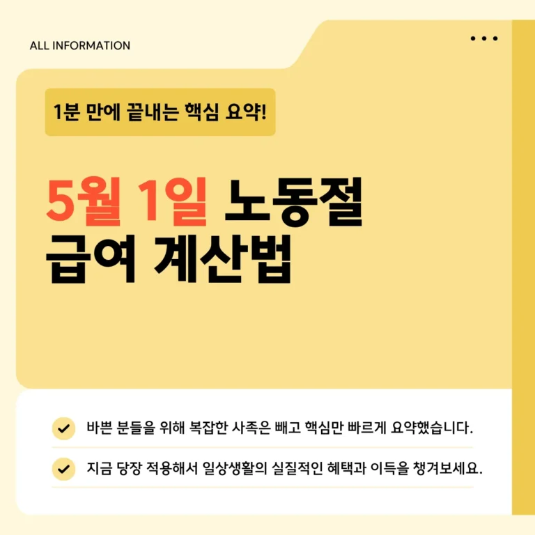 5월 1일 노동절 급여 계산법