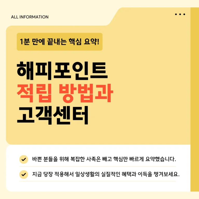 해피포인트 적립 방법