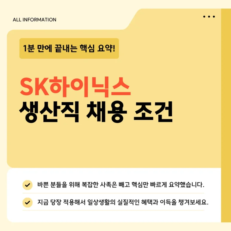 SK하이닉스 생산직 채용 조건
