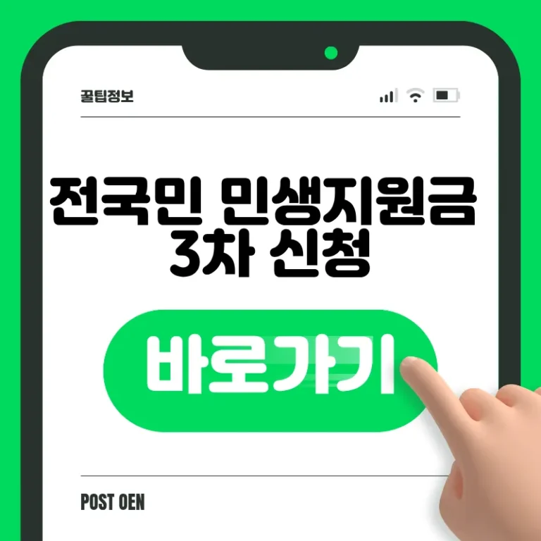 전국민 민생지원금 3차 신청
