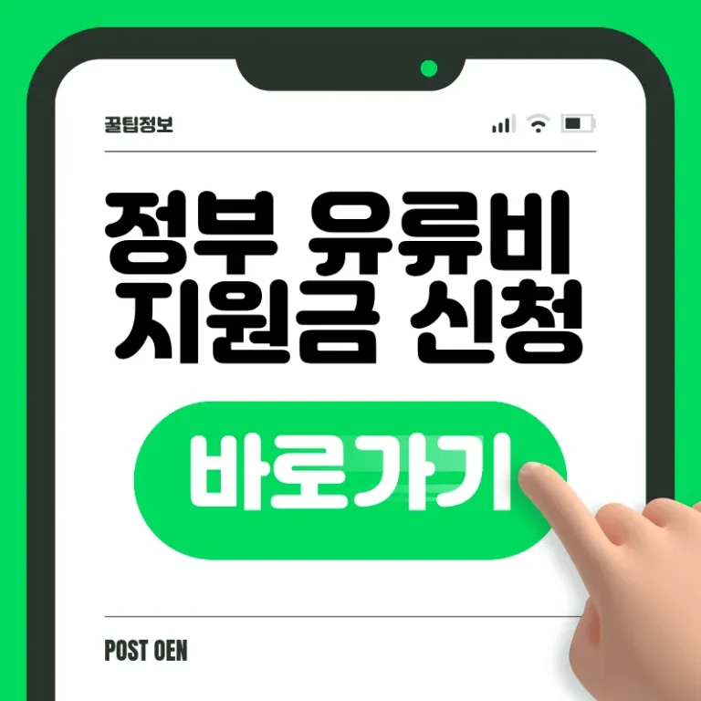 정부 유류비 지원금 신청
