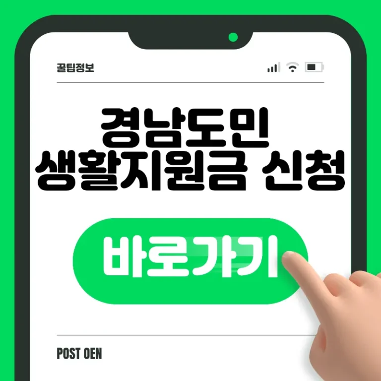 경남도민 생활지원금 신청 바로가기