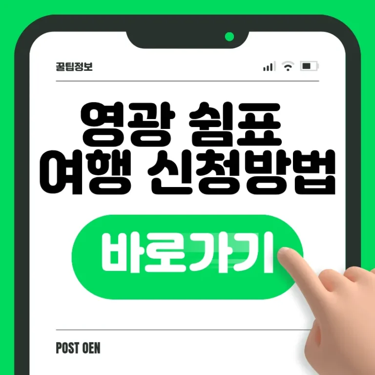 영광 쉼표여행 신청 바로가기