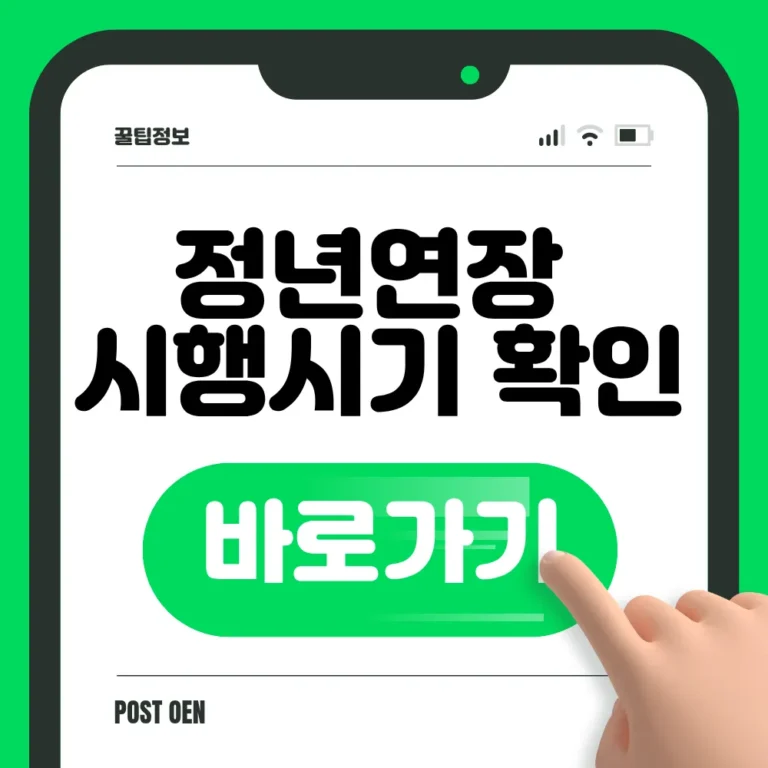 정년연장 시행시기