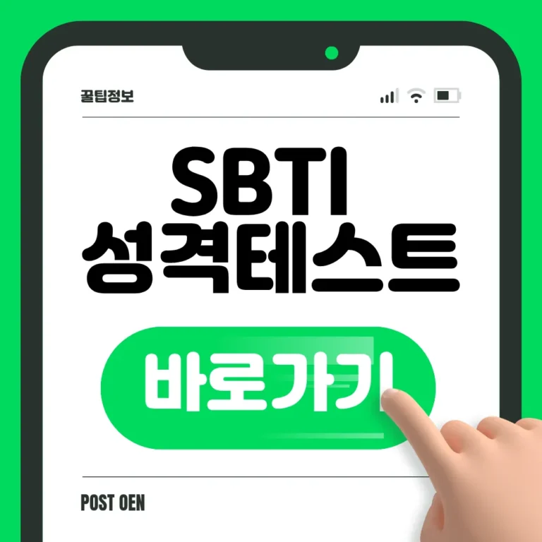 SBTI 테스트