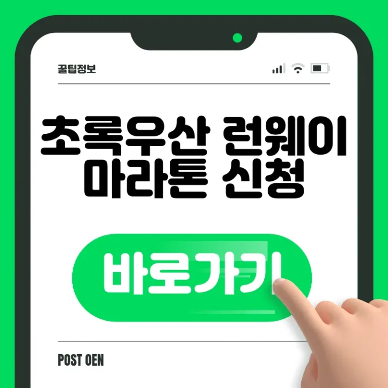 초록우산 런웨이 마라톤 신청