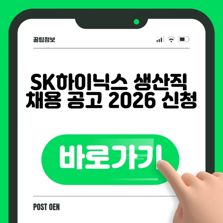 SK하이닉스 생산직 채용 공고 2026 신청 바로가기