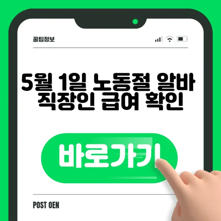 5월 1일 노동절 알바·직장인 급여