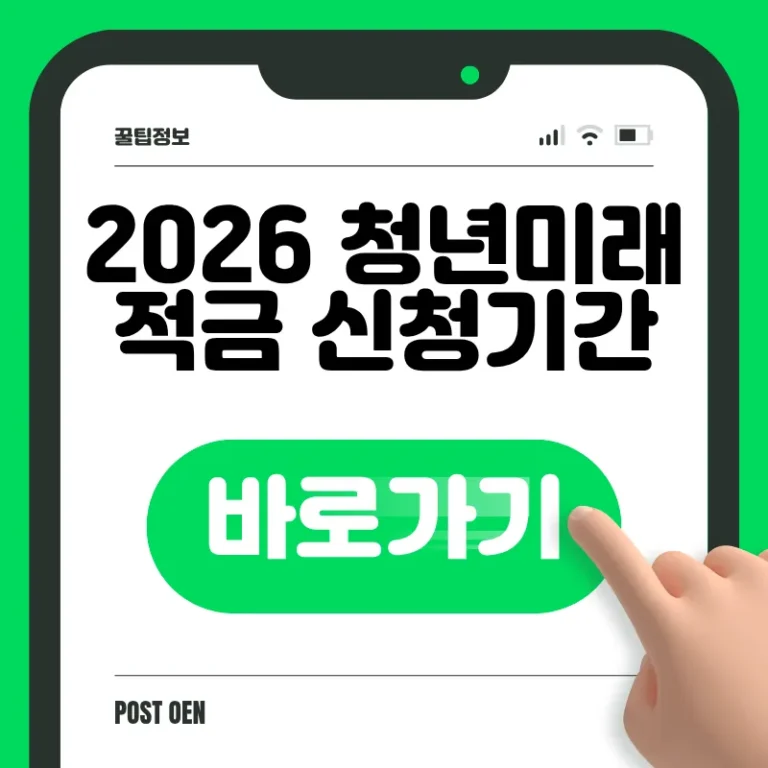 2026 청년미래적금 신청 바로가기